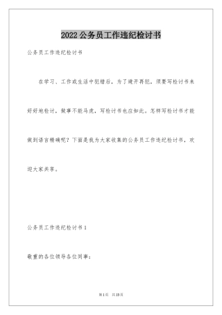 2024公务员工作违纪检讨书