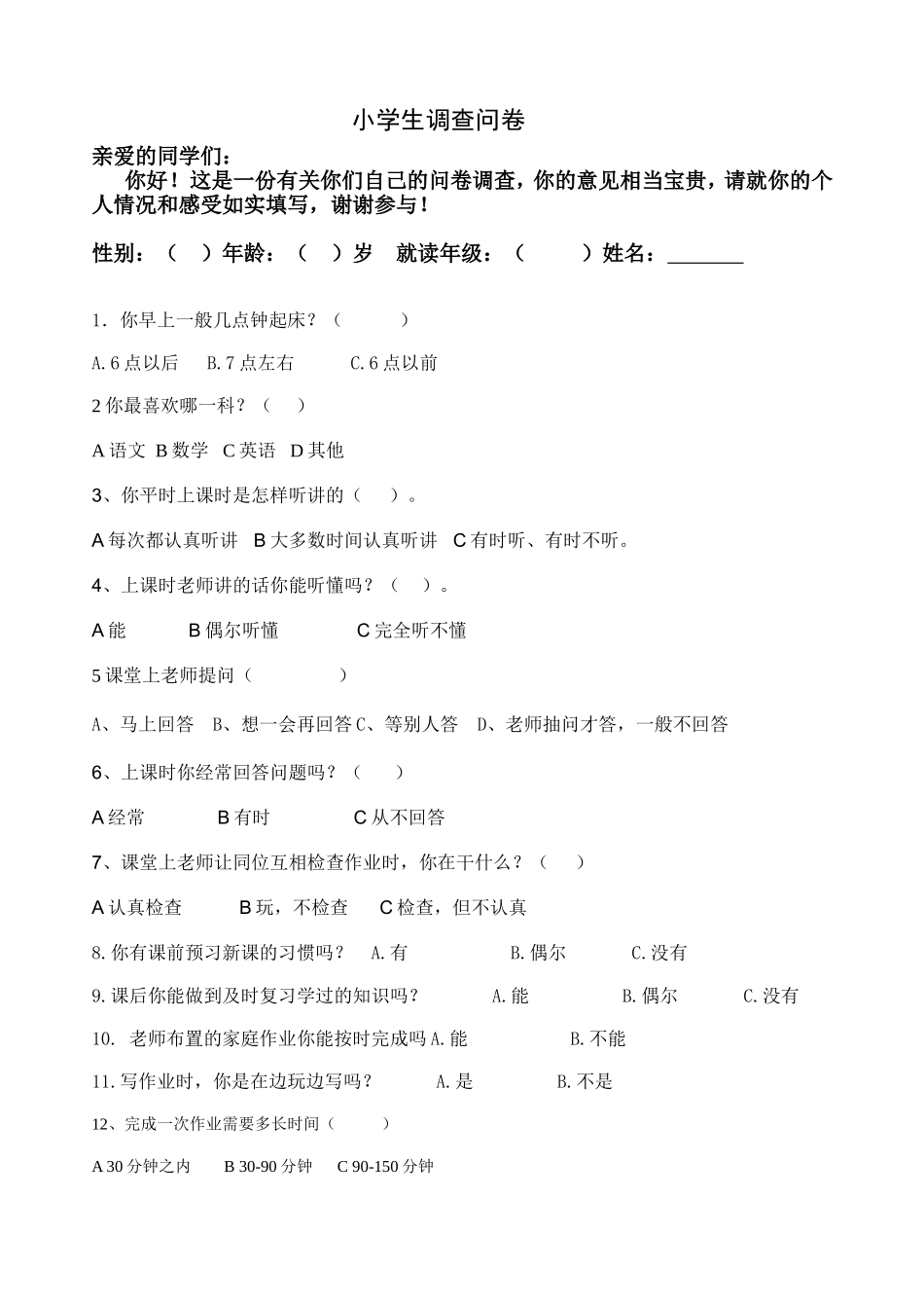 小学生学习调查问卷 (2)_第1页
