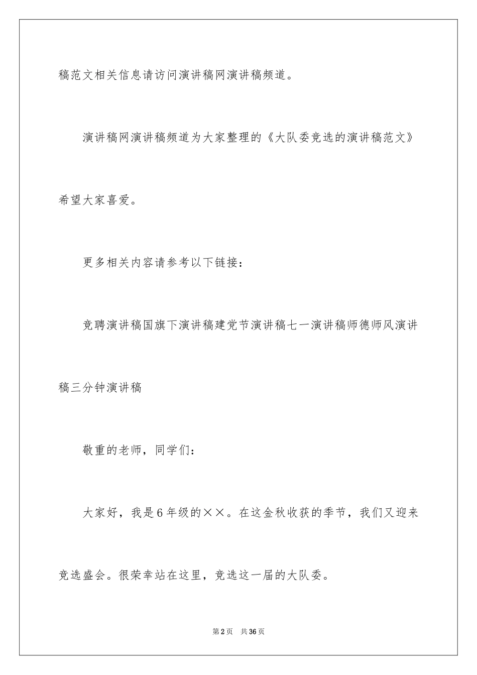 2024大队委竞选的演讲稿_1_第2页