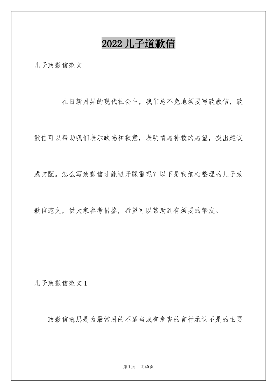 2024儿子道歉信_1_第1页