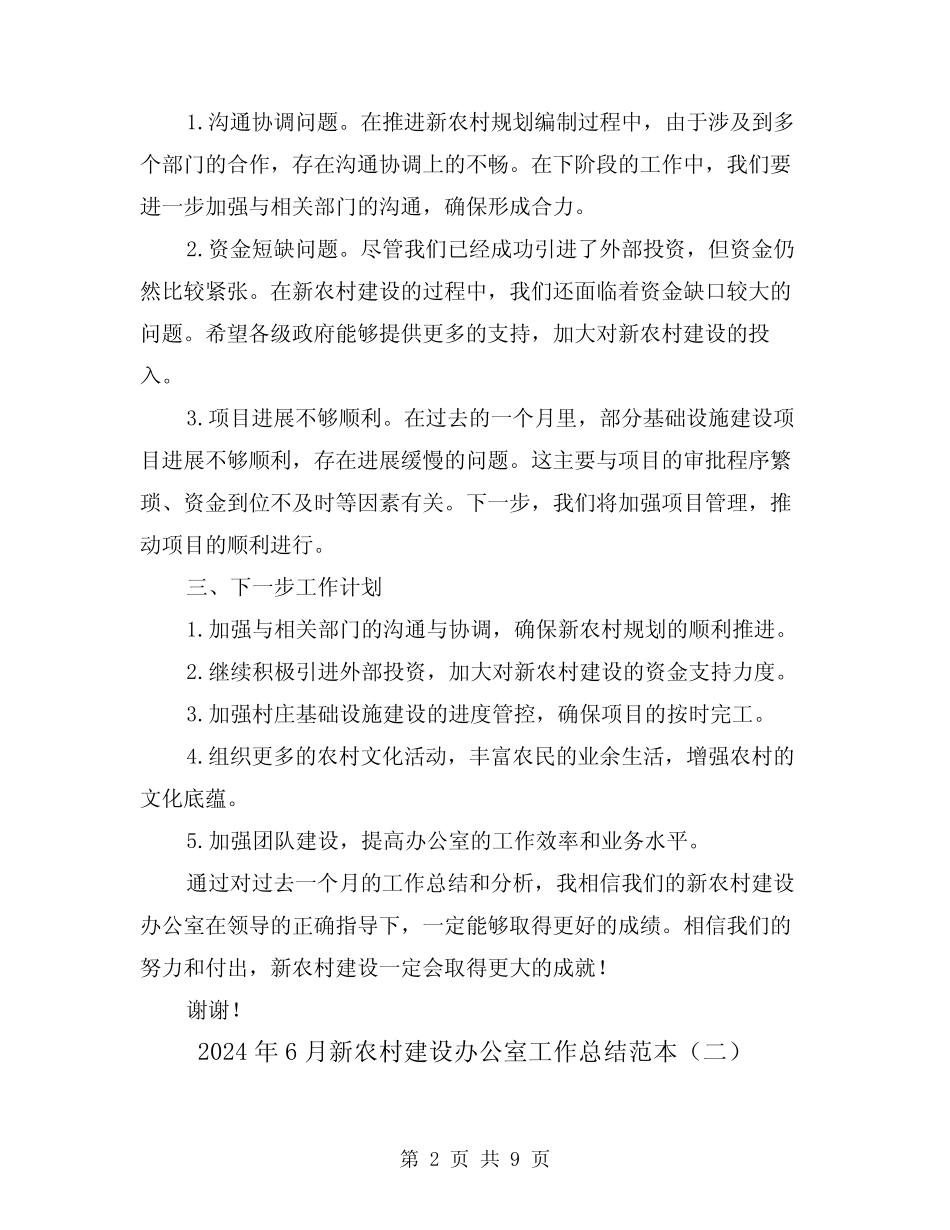 2024年6月新农村建设办公室工作总结范本(二篇)_第2页