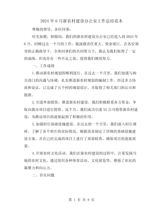 2024年6月新农村建设办公室工作总结范本(二篇)