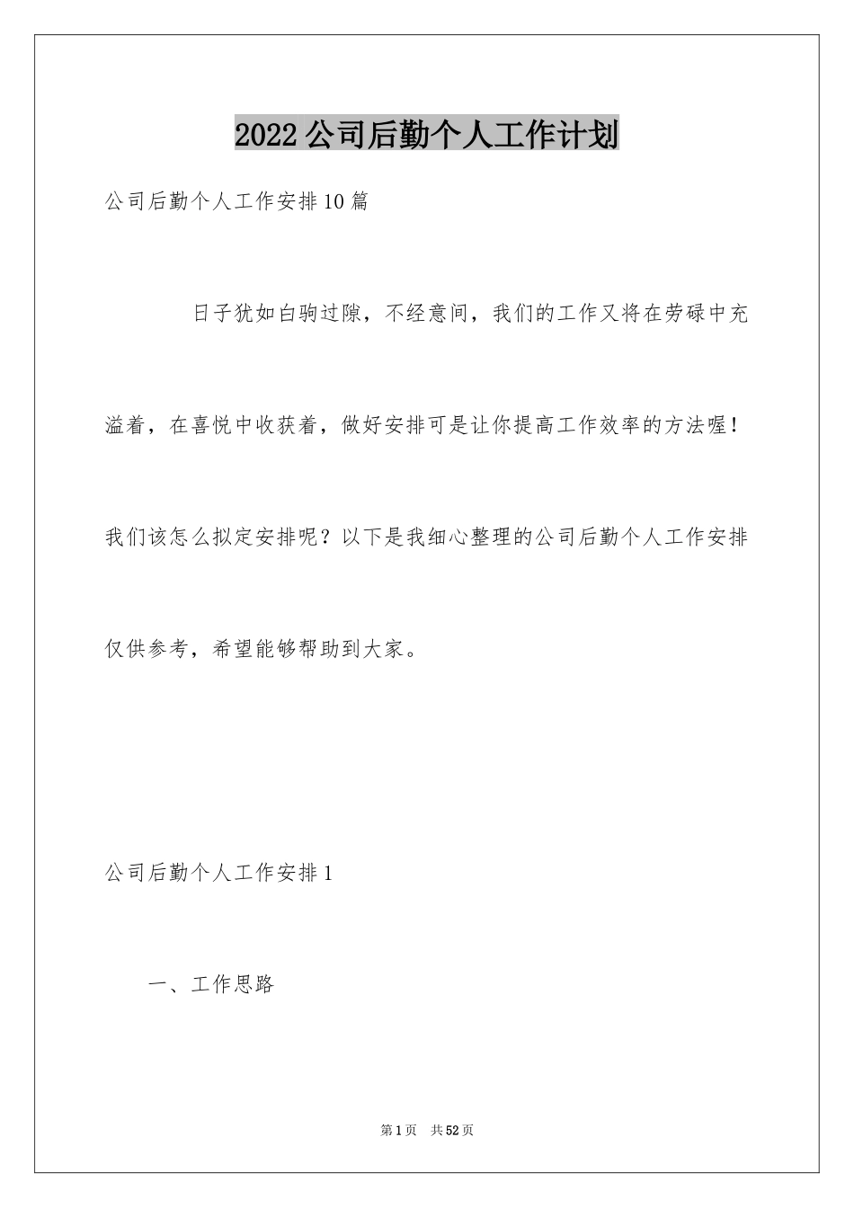 2024公司后勤个人工作计划_1_第1页