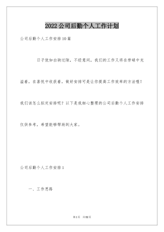 2024公司后勤个人工作计划_1