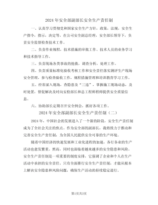 2024年安全部副部长安全生产责任制(二篇) 