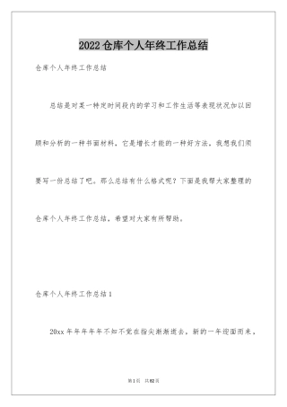 2024仓库个人年终工作总结_7