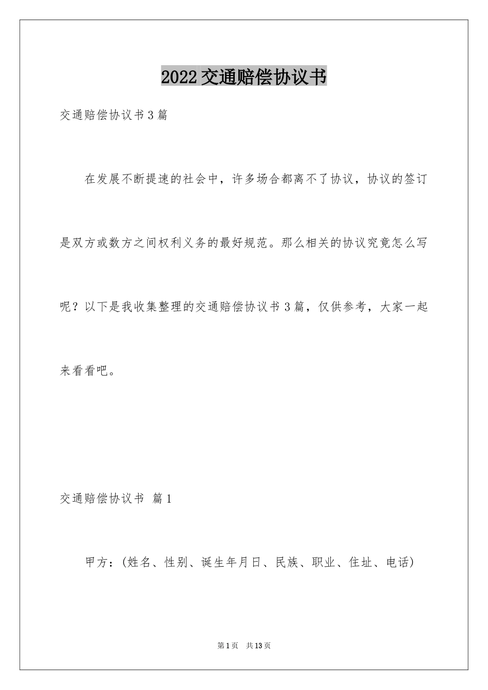 2024交通赔偿协议书_13_第1页