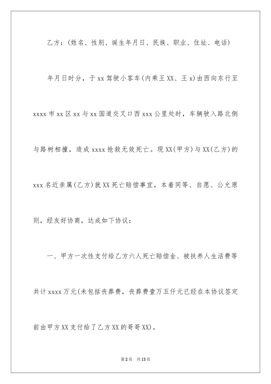 2024交通赔偿协议书_13_第2页