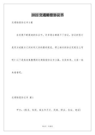 2024交通赔偿协议书_13