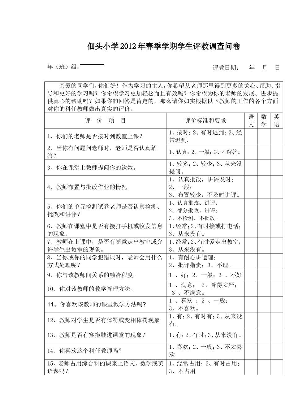 佃头小学春季学期学生评教调查问卷_第1页