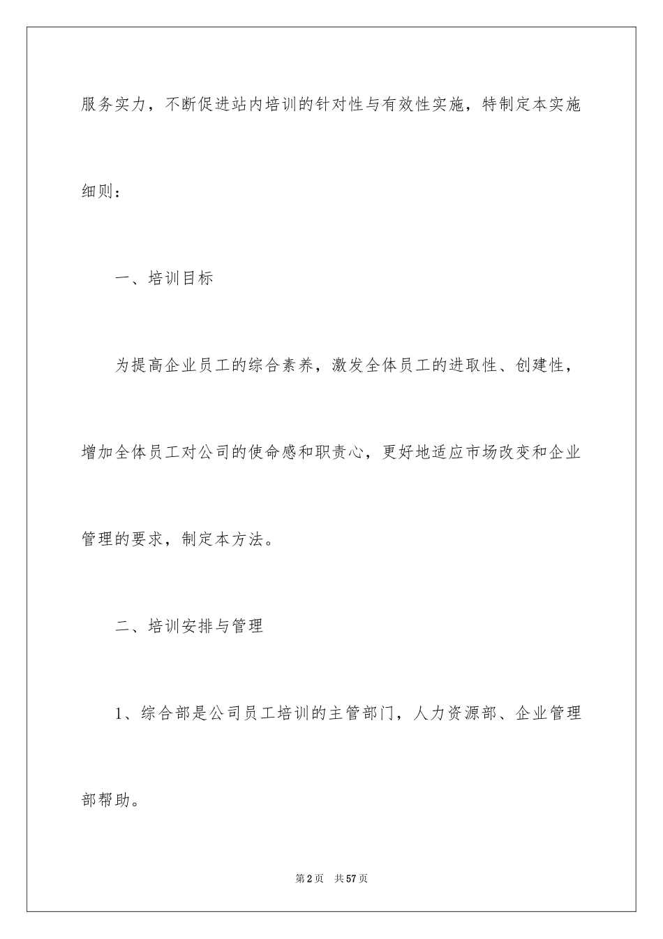 2024企业员工培训方案_25_第2页