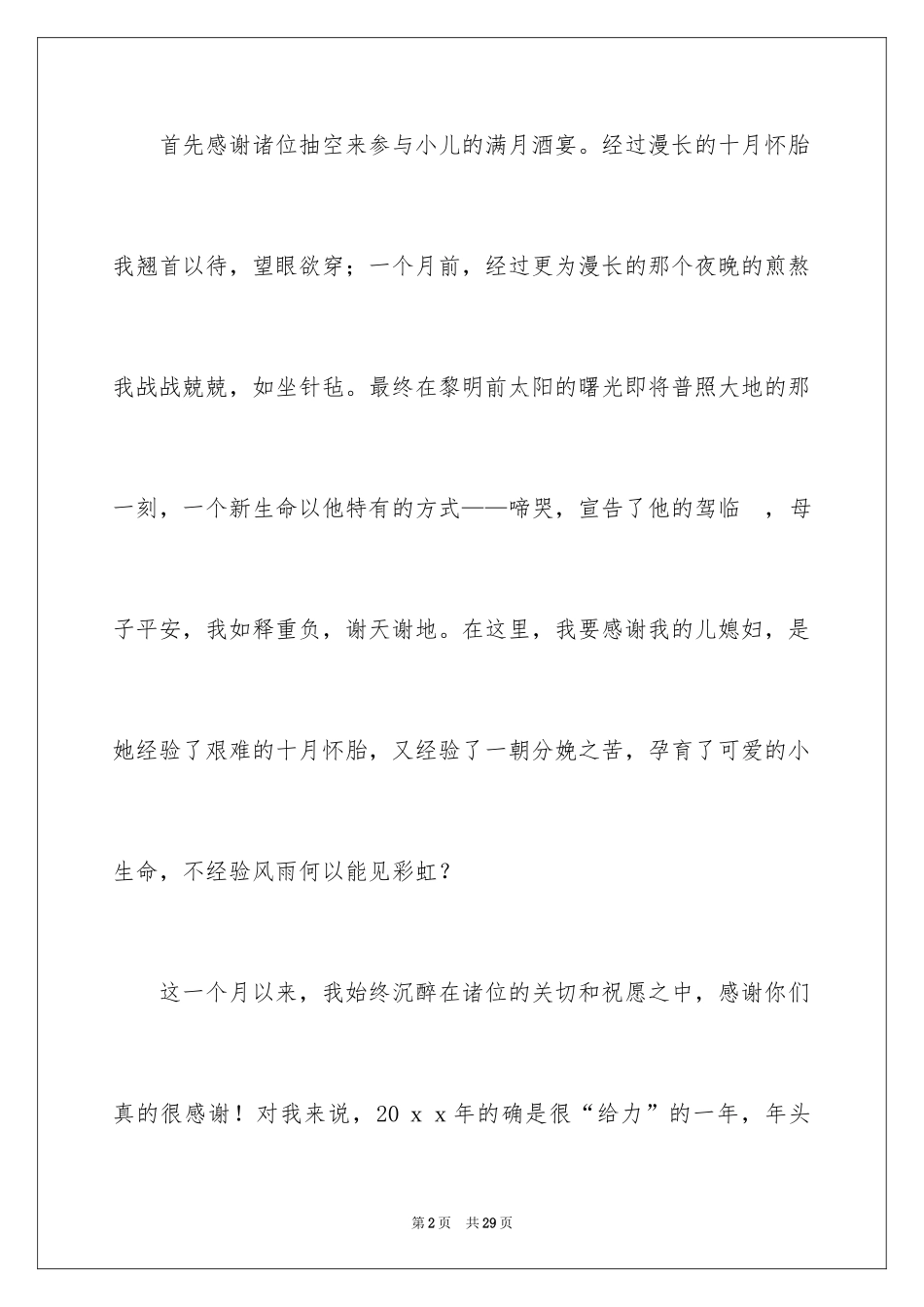 2024孩子满月酒答谢词_18_第2页