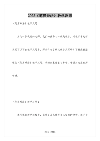 2024《笔算乘法》教学反思_3