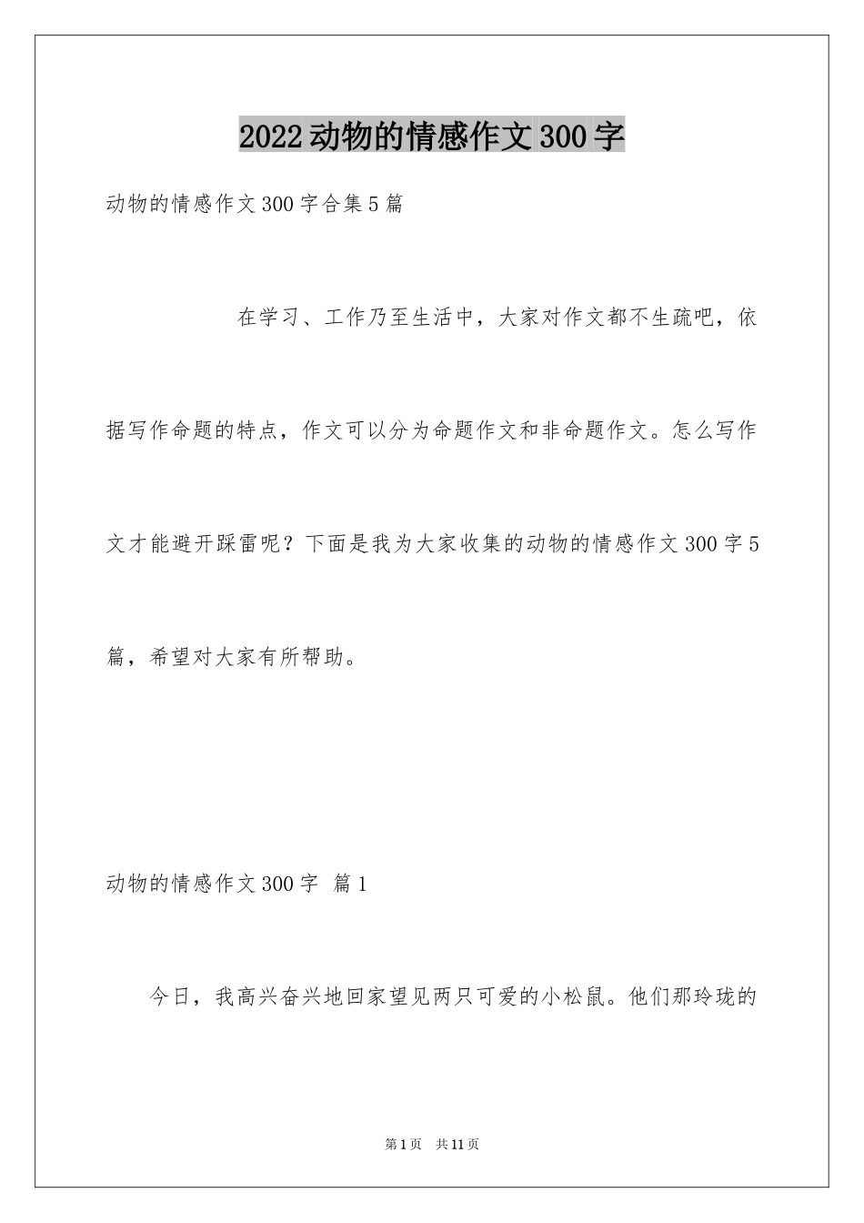 2024动物的情感作文300字_1_第1页
