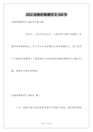 2024动物的情感作文300字_1