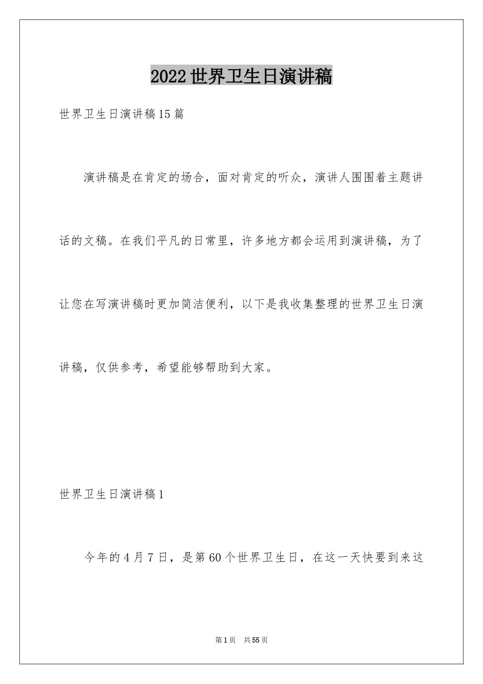 2024世界卫生日演讲稿_16_第1页