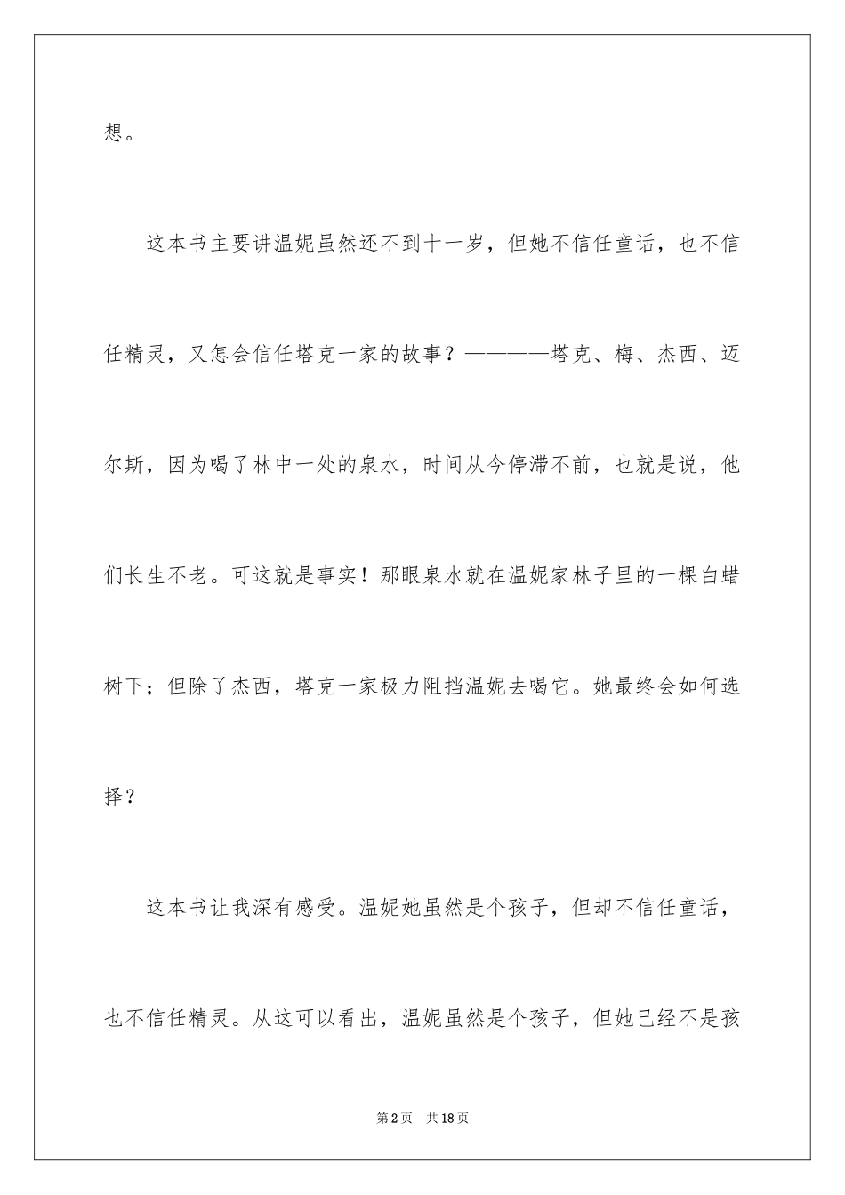 2024《不老泉》的读书心得体会_第2页