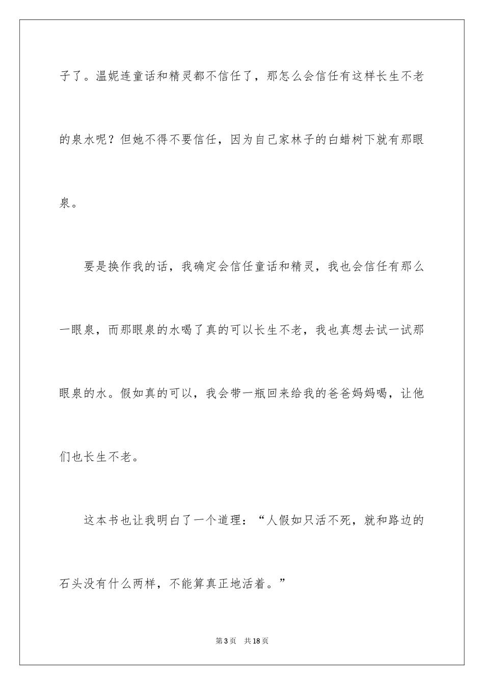 2024《不老泉》的读书心得体会_第3页