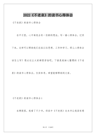 2024《不老泉》的读书心得体会