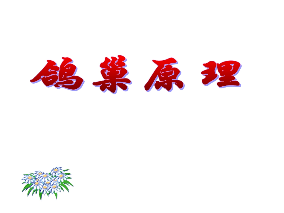 《鸽巢原理》PPT课件_第1页