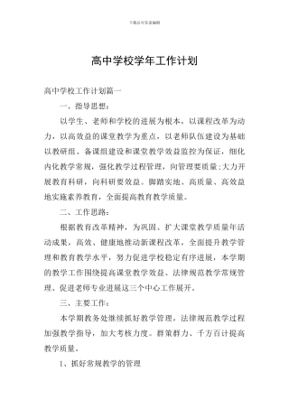 高中学校学年工作计划