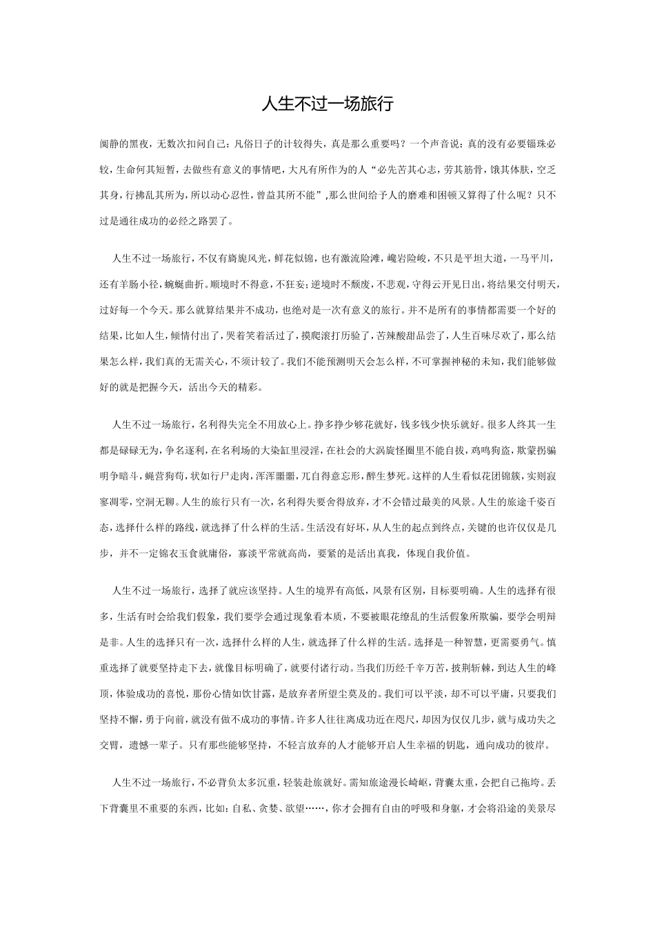 人生不过一场旅行_第1页