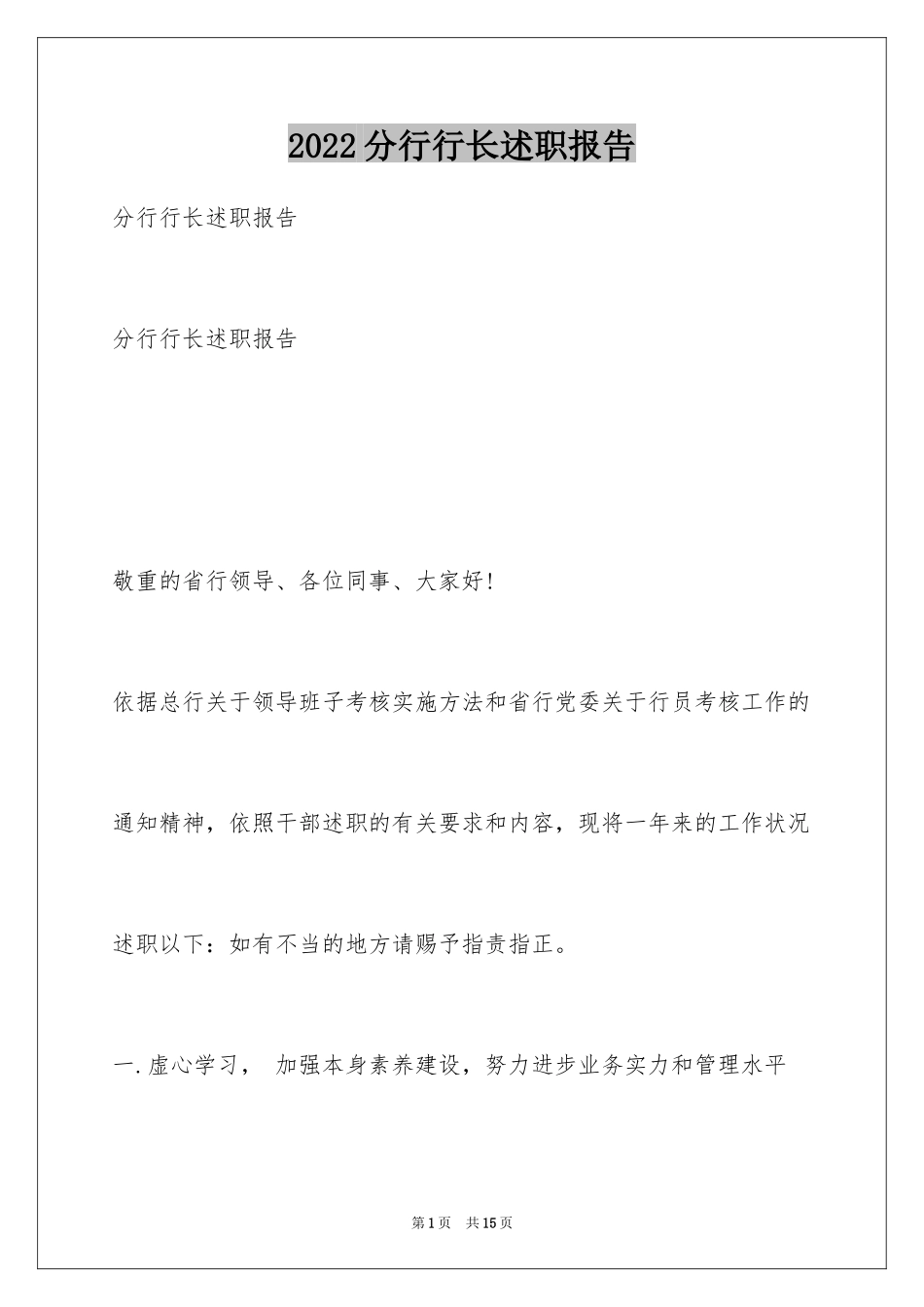 2024分行行长述职报告_第1页