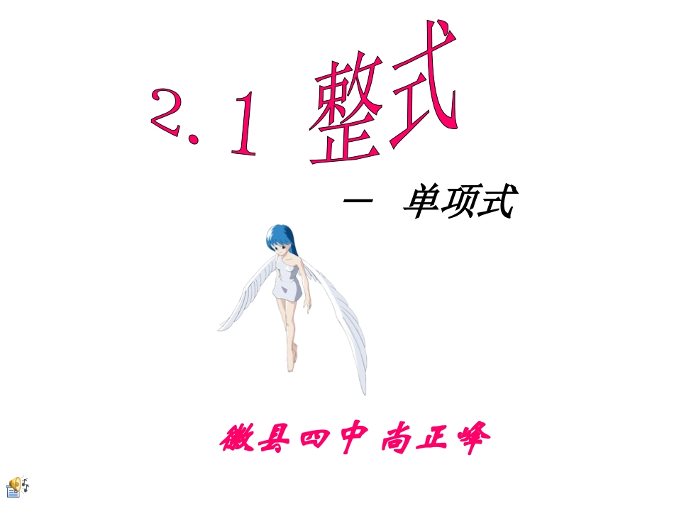 人教版七年级数学上《整式》PPT课件_第1页