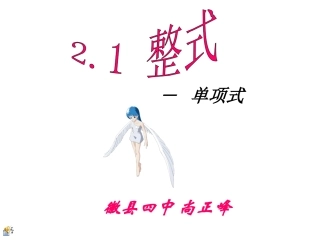 人教版七年级数学上《整式》PPT课件