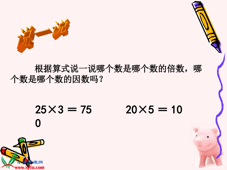 五数学上册倍数和因数3课件北师大版_第3页