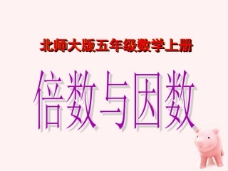 五数学上册倍数和因数3课件北师大版