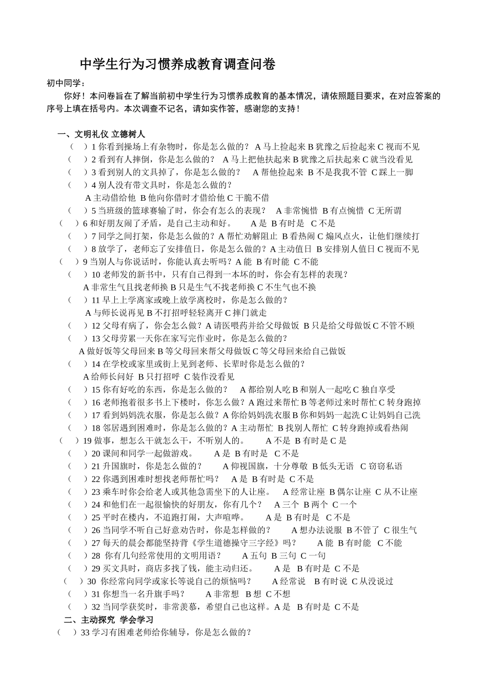 中学生行为习惯养成教育调查问卷_第1页