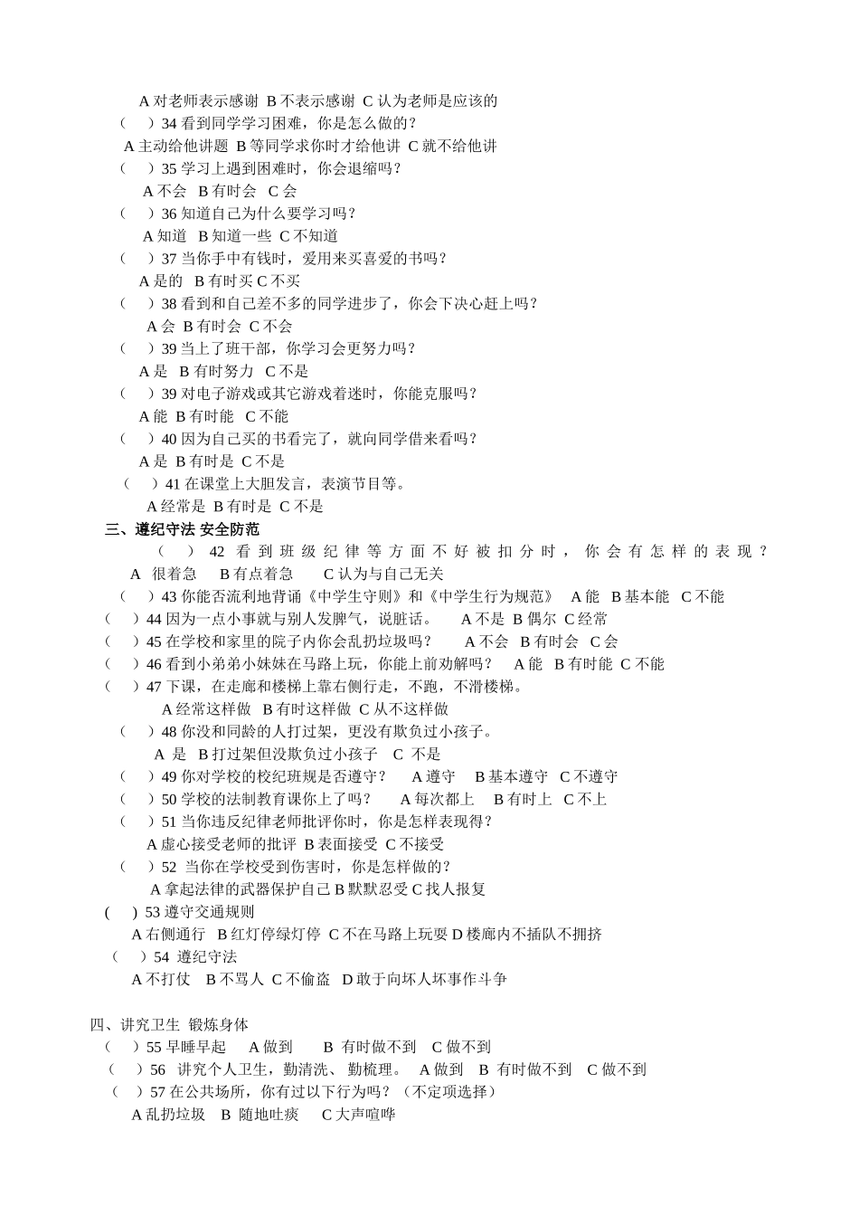 中学生行为习惯养成教育调查问卷_第2页