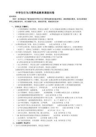 中学生行为习惯养成教育调查问卷