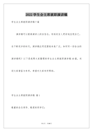 2024学生会主席就职演讲稿_348