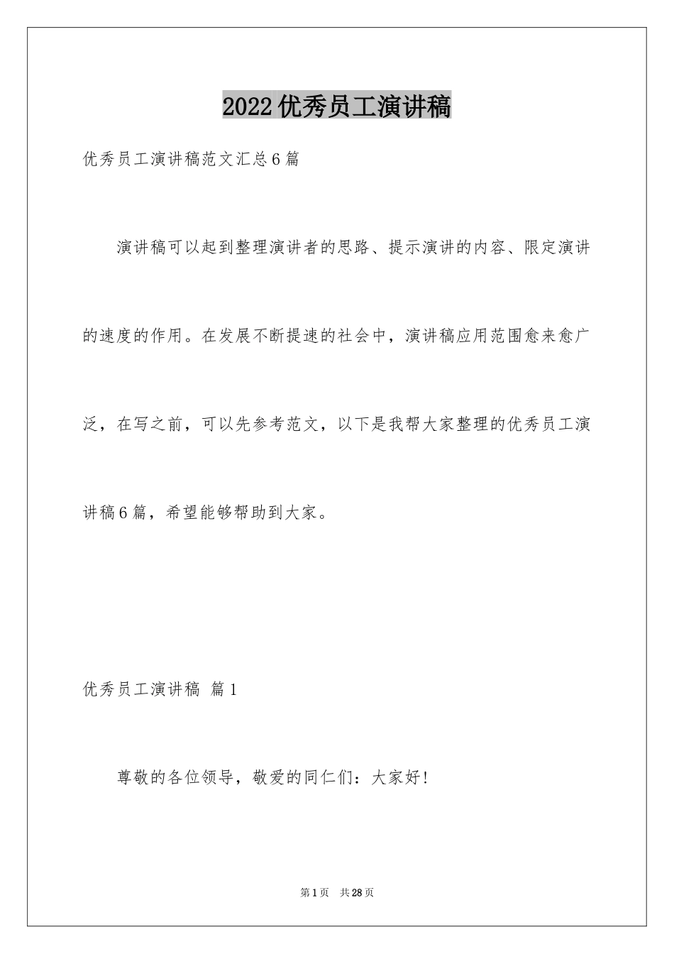 2024优秀员工演讲稿_2568_第1页