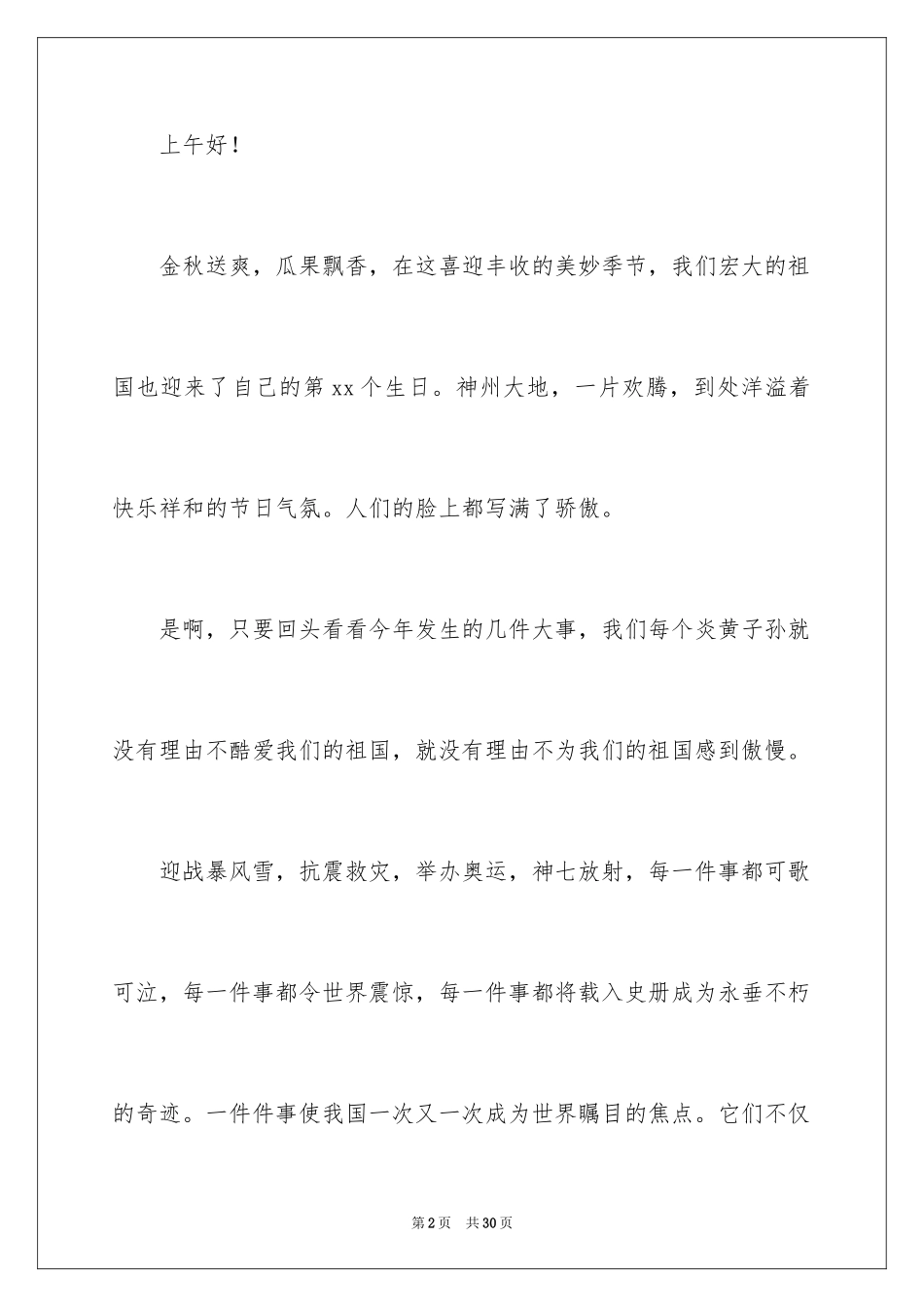 2024国庆节的演讲稿_554_第2页