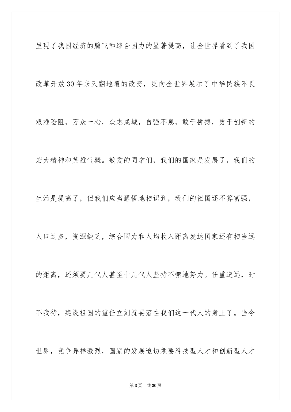 2024国庆节的演讲稿_554_第3页