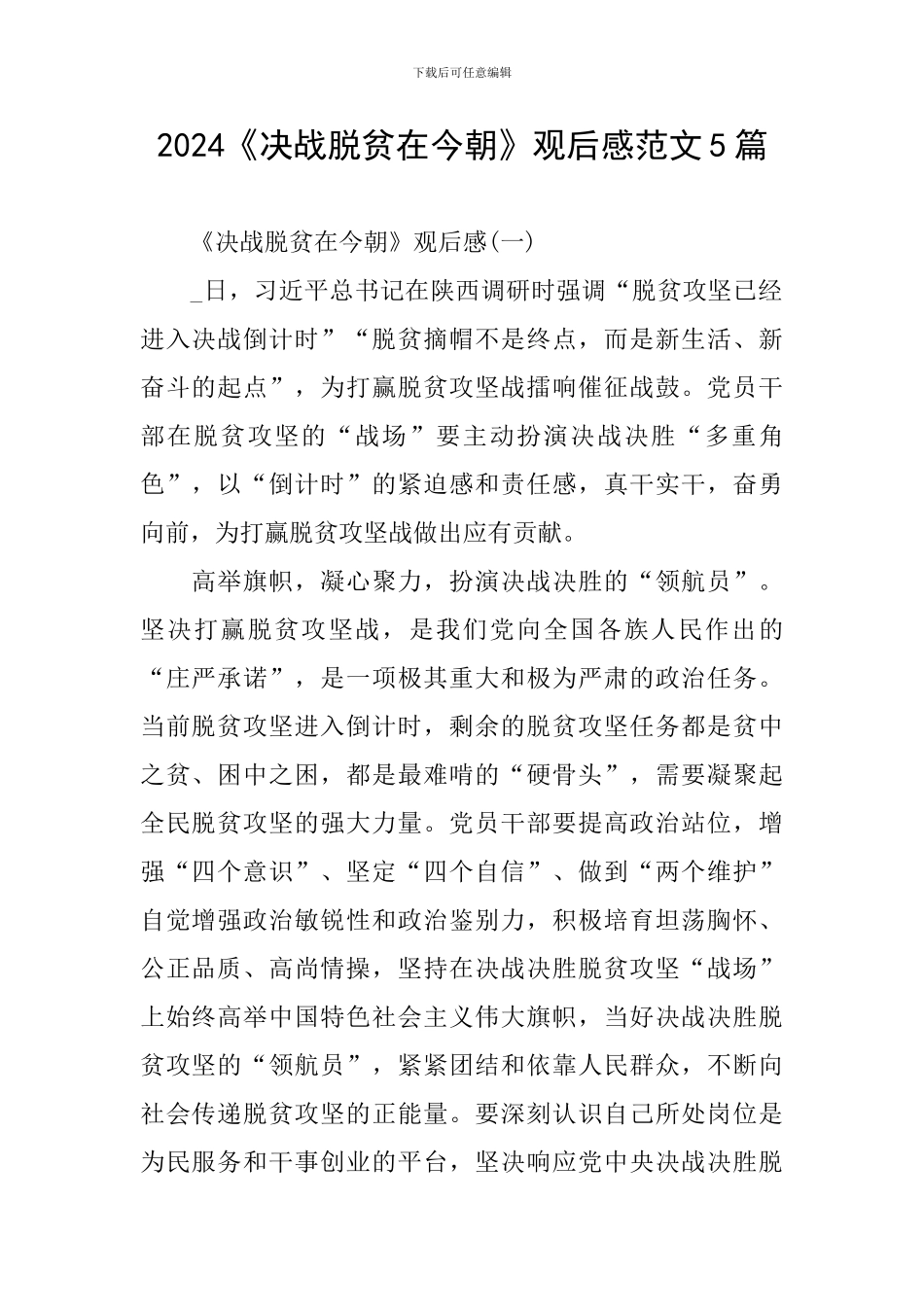 2024《决战脱贫在今朝》观后感范文5篇_第1页