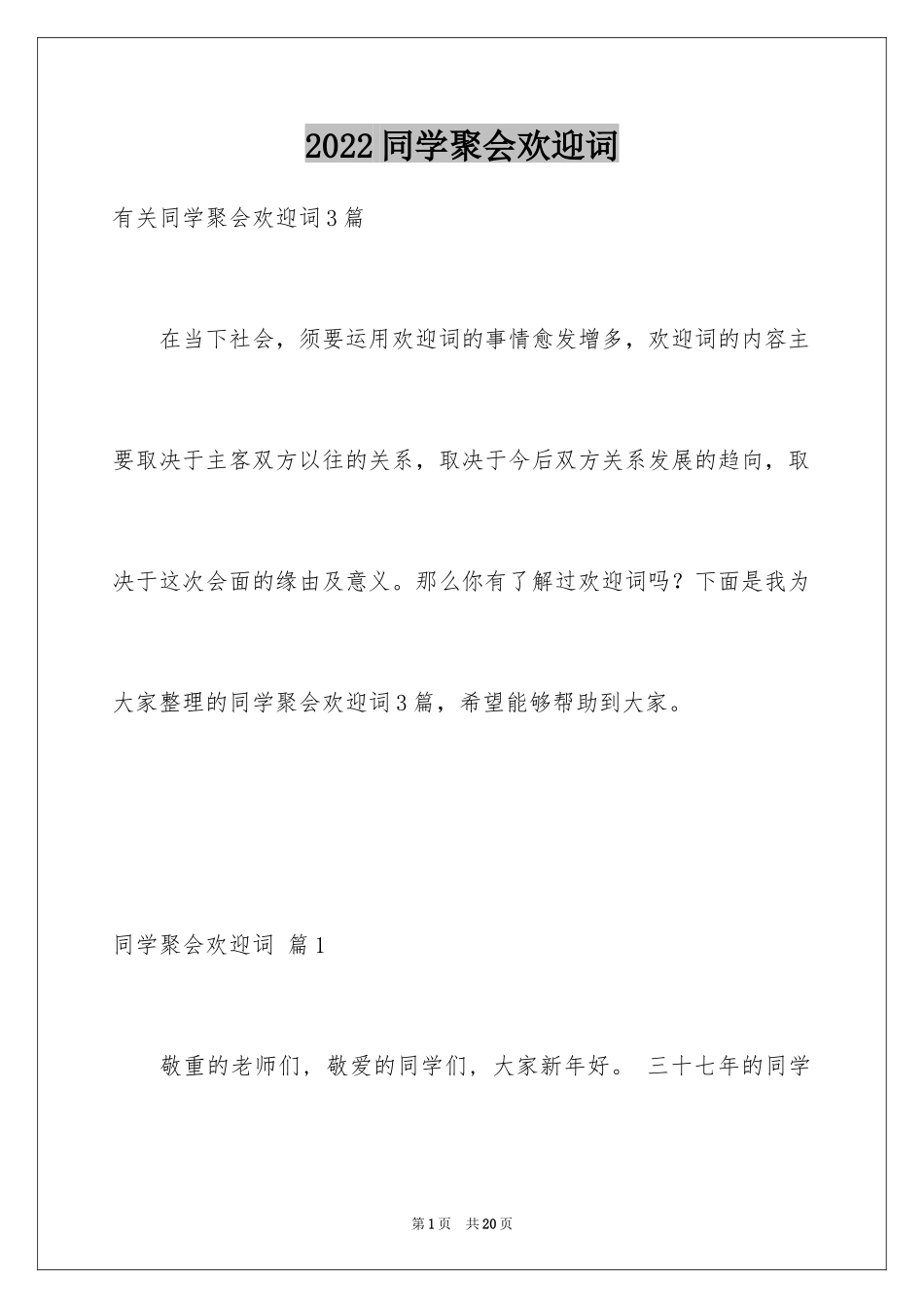 2024同学聚会欢迎词_31_第1页