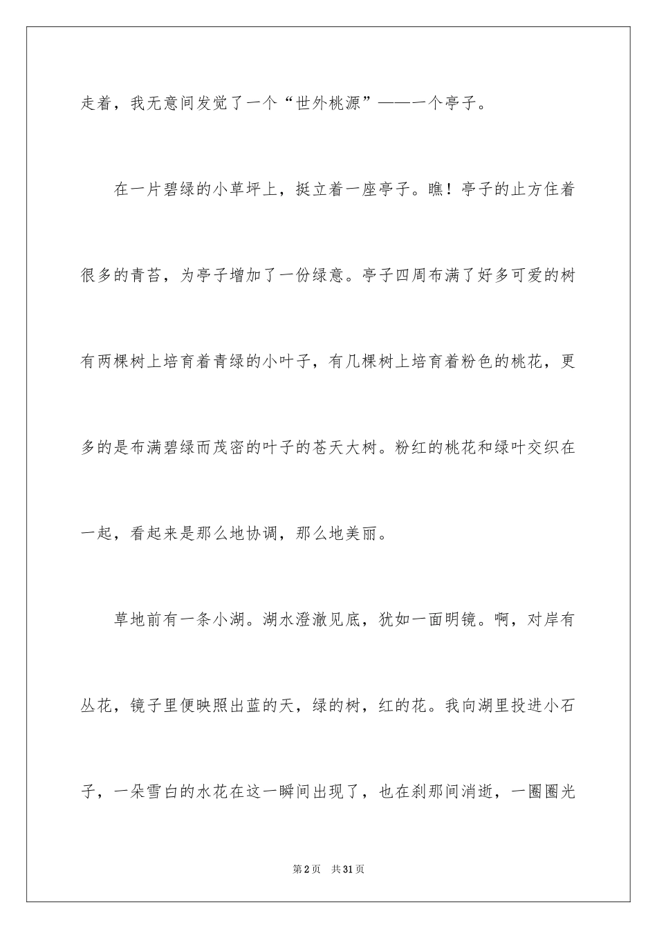 2024优秀植物作文_17_第2页
