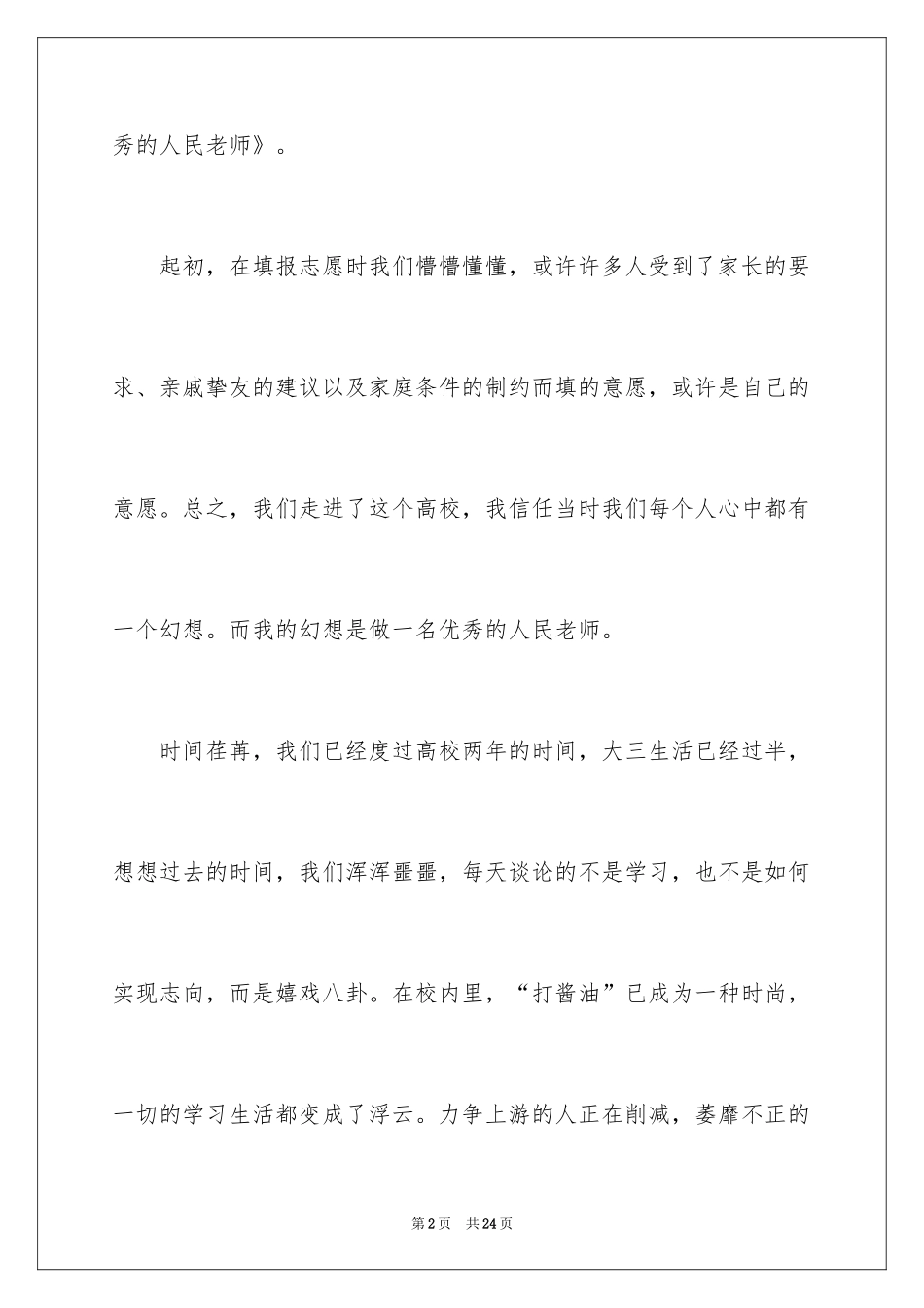 2024做一名好教师演讲稿_2_第2页