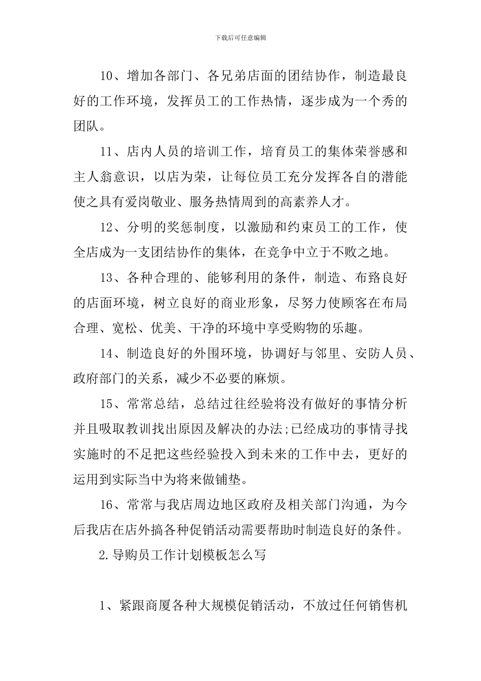 导购员工作计划模板怎么写_第2页
