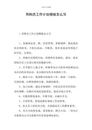 导购员工作计划模板怎么写