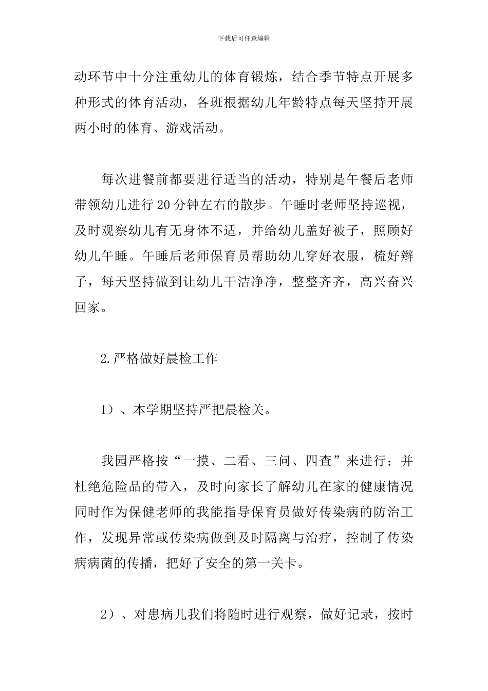 2024幼儿园爱国卫生工作总结_第2页