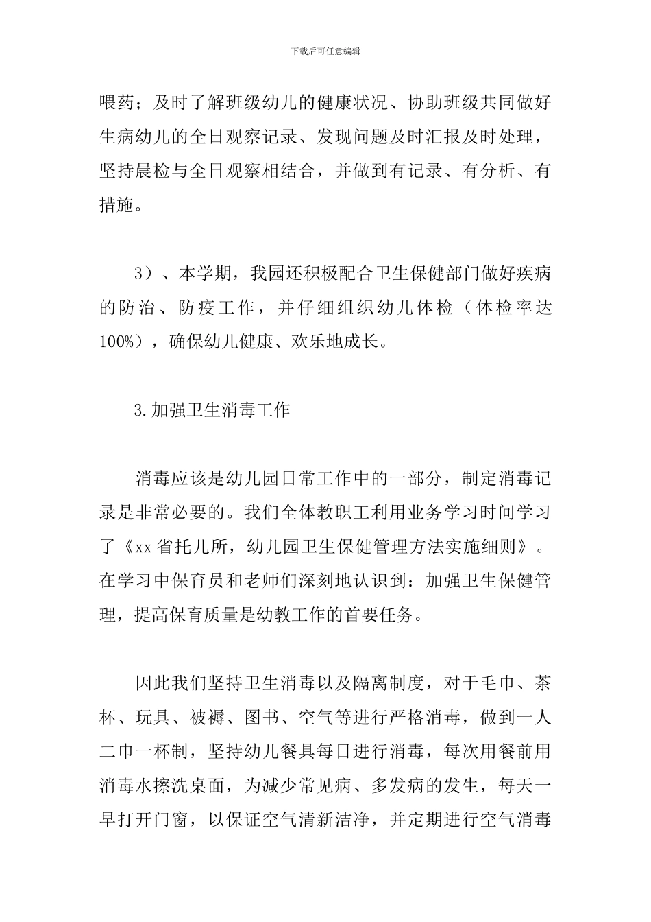 2024幼儿园爱国卫生工作总结_第3页