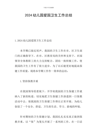 2024幼儿园爱国卫生工作总结