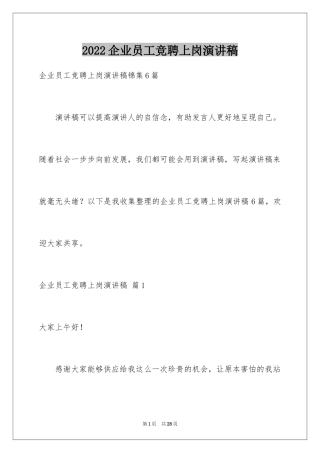 2024企业员工竞聘上岗演讲稿