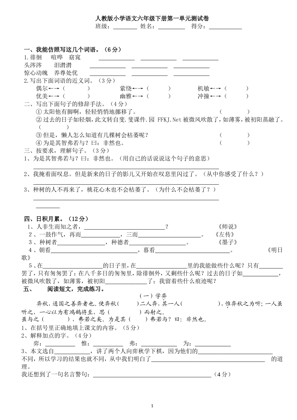 2014年语文六年级下册第一单元测试卷_第1页