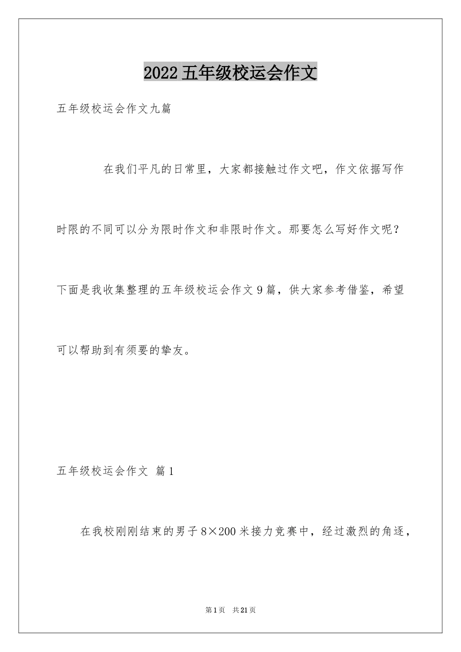 2024五年级校运会作文_7_第1页